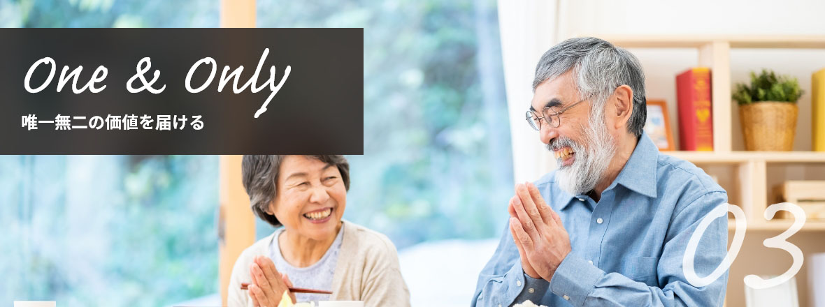 One & Only 唯一無二の価値を届ける